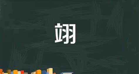 翊名字意思|翊字取名字 翊字的含义